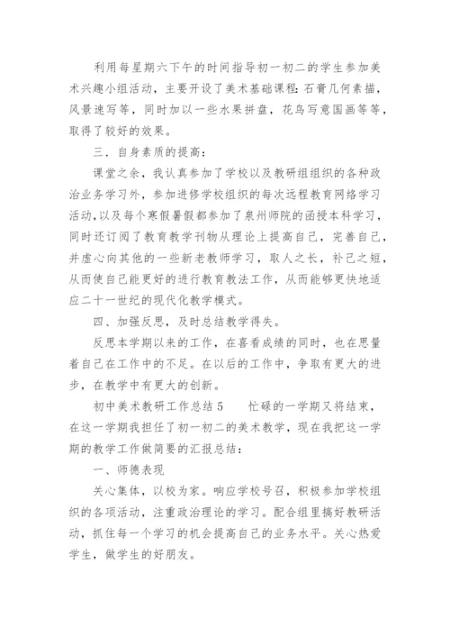 初中美术教研工作总结.docx