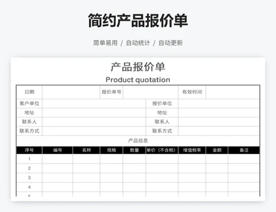 简约产品报价单