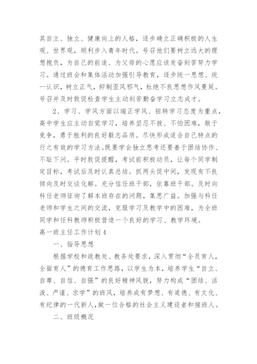 高一班主任工作计划_56.docx