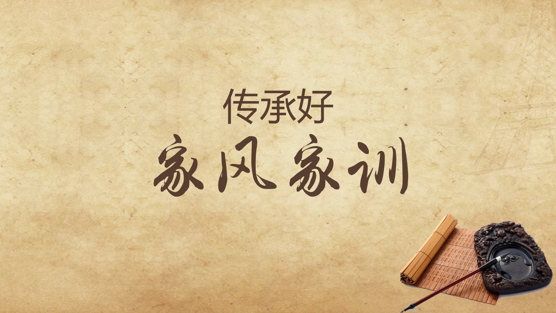 褐色牛皮纸中国风家风家训传承好家风家训PPT模板