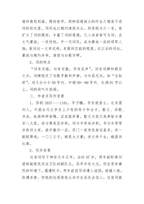 念奴娇 赤壁怀古 教学设计 念奴娇赤壁怀古教学设计一等奖(9篇).docx