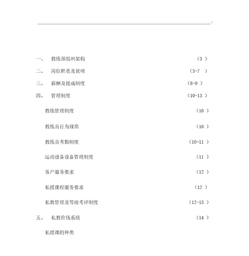 健身房教练管理方案计划介绍材料