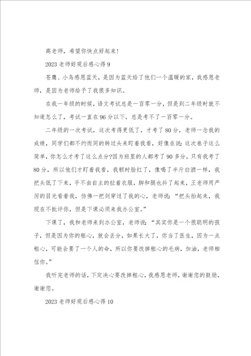 2023老师好观后感心得10篇