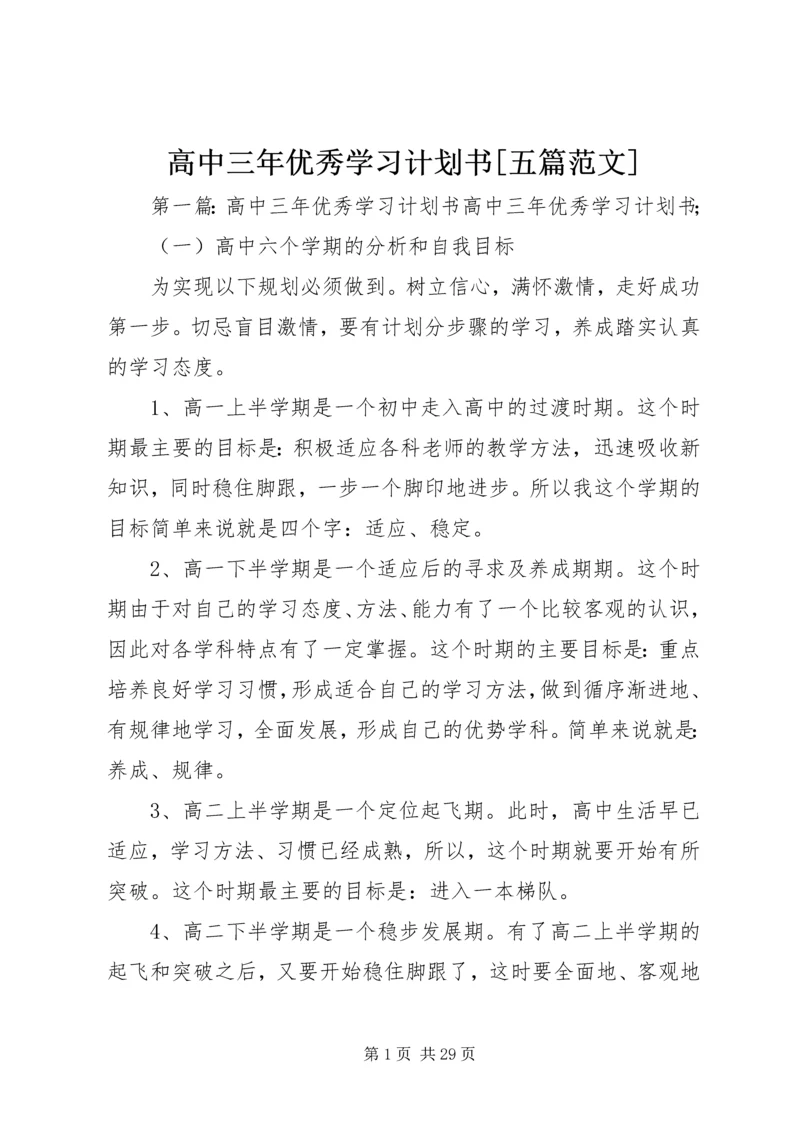 高中三年优秀学习计划书[五篇范文].docx