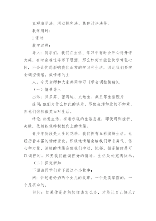 调节情绪心理健康教育教案.docx