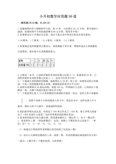 小升初数学应用题50道及参考答案（培优a卷）.docx