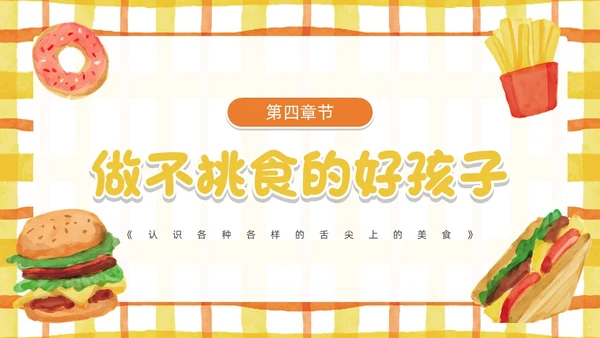 黄色卡通风幼儿园认识美食PPT模板