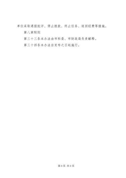 江西级科技计划项目经费管理办法试行 (4).docx