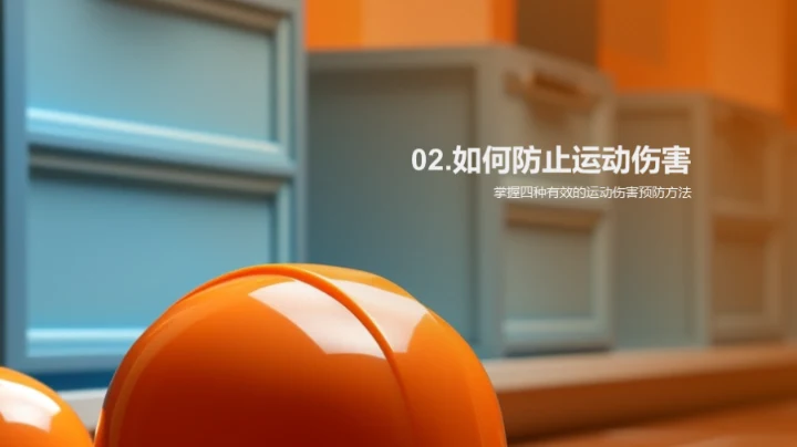 体育课安全指南