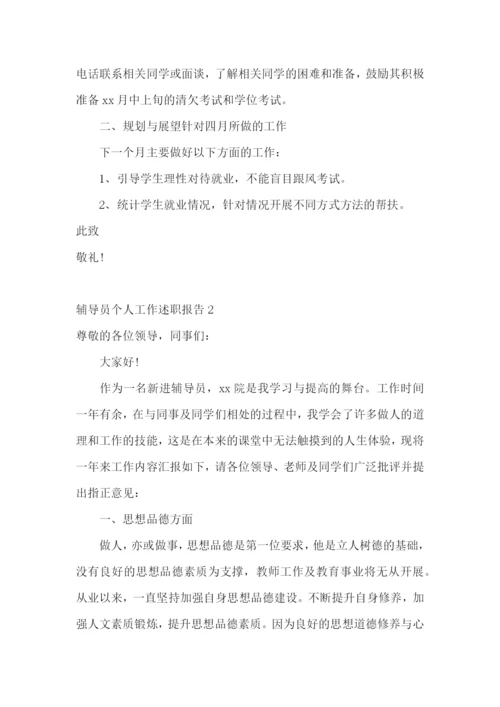 辅导员个人工作述职报告(集合9篇).docx