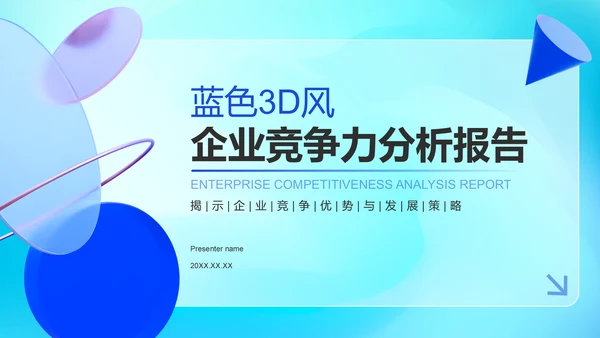 蓝色3D风企业竞争力分析报告PPT模板