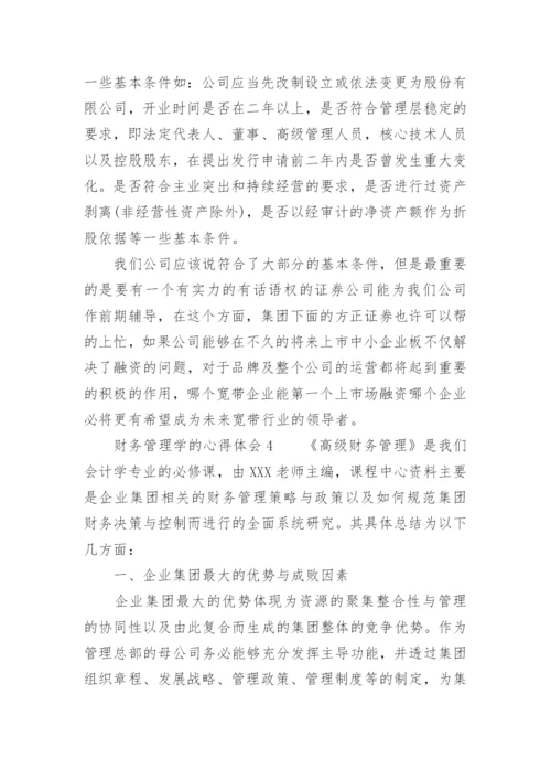 财务管理学的心得体会.docx