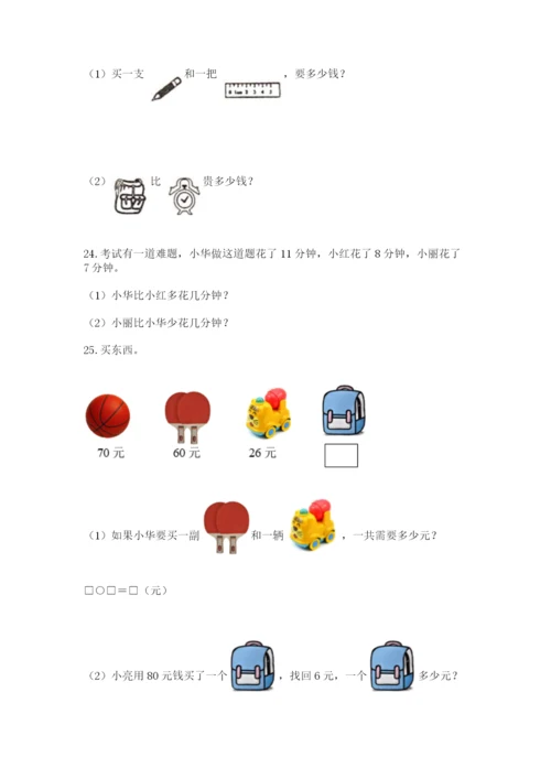 一年级下册数学解决问题100道附答案【培优】.docx