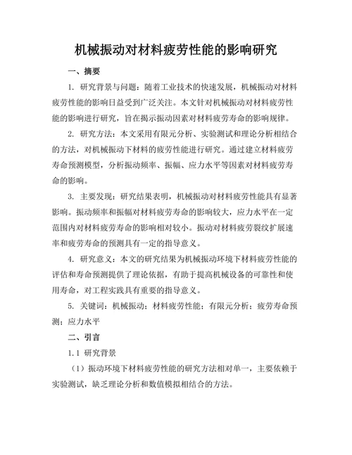 机械振动对材料疲劳性能的影响研究