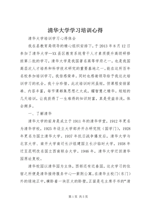 清华大学学习培训心得 (4).docx
