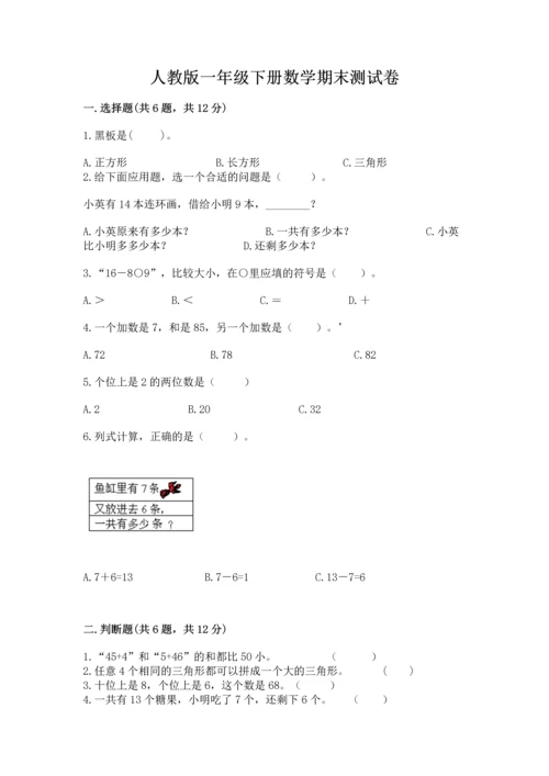 人教版一年级下册数学期末测试卷精品（夺冠系列）.docx