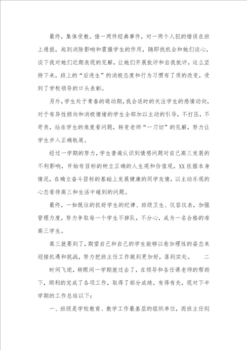 高中班主任下半学期工作总结