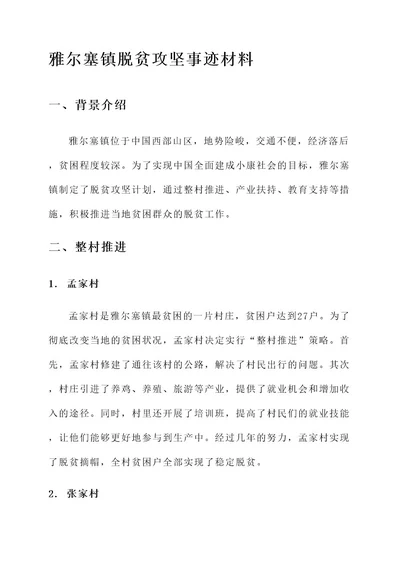 雅尔塞镇脱贫攻坚事迹材料