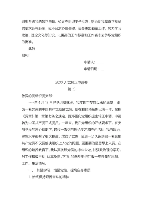 入党转正申请书(1)