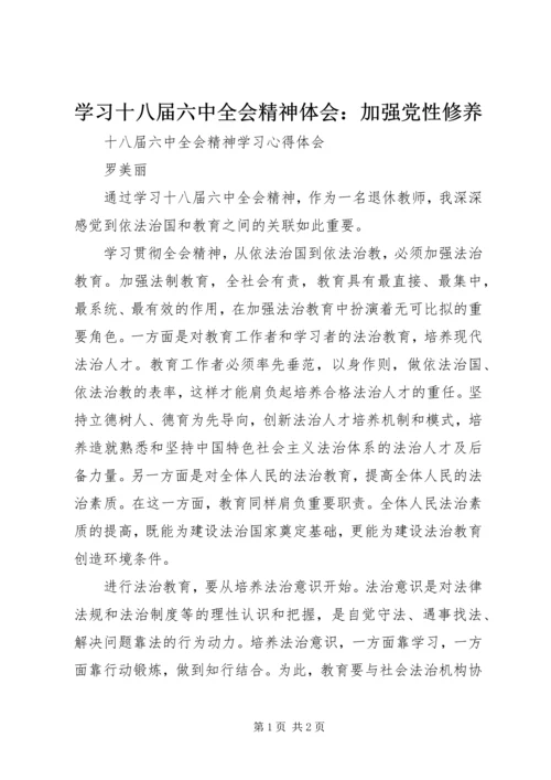 学习十八届六中全会精神体会：加强党性修养 (5).docx