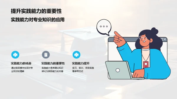 专业知识与技能探索