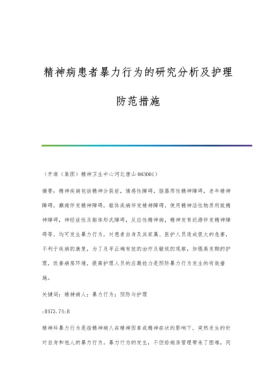 精神病患者暴力行为的研究分析及护理防范措施.docx