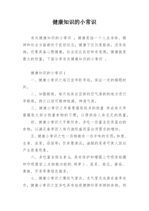 健康知识的小常识.docx