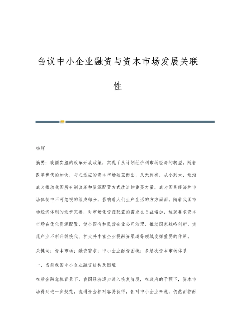 刍议中小企业融资与资本市场发展关联性.docx