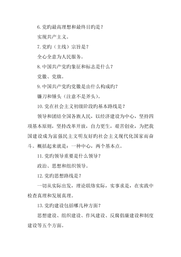 两学一做常态化制度化应知应会常识.docx