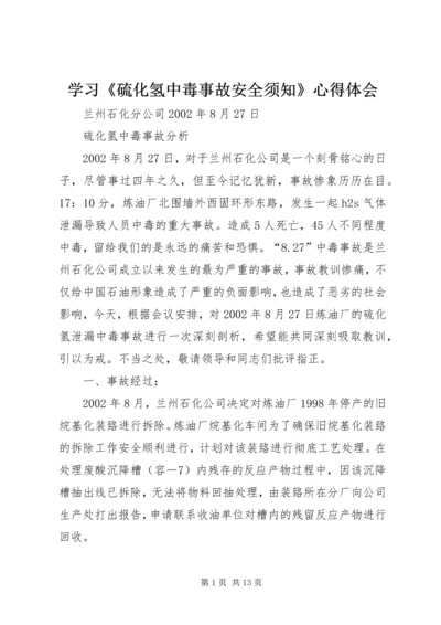 学习《硫化氢中毒事故安全须知》心得体会 (3).docx