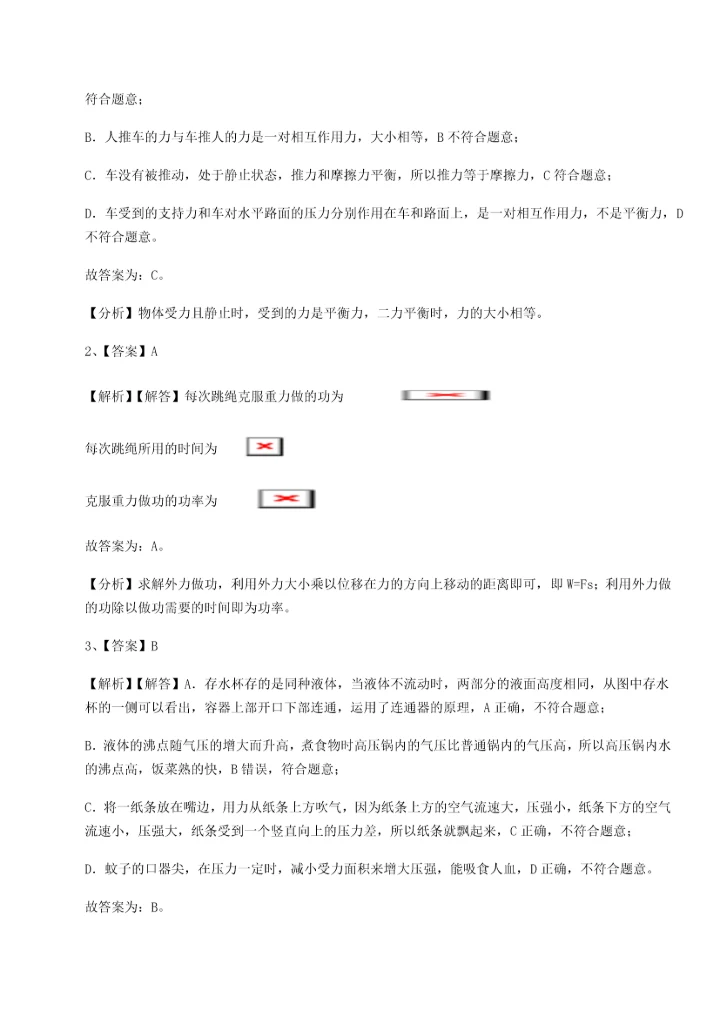 第二次月考滚动检测卷-重庆市实验中学物理八年级下册期末考试单元测试试题（解析卷）.docx