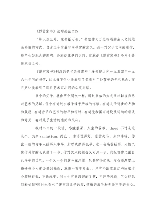 傅雷家书读后感优秀范文5篇600字