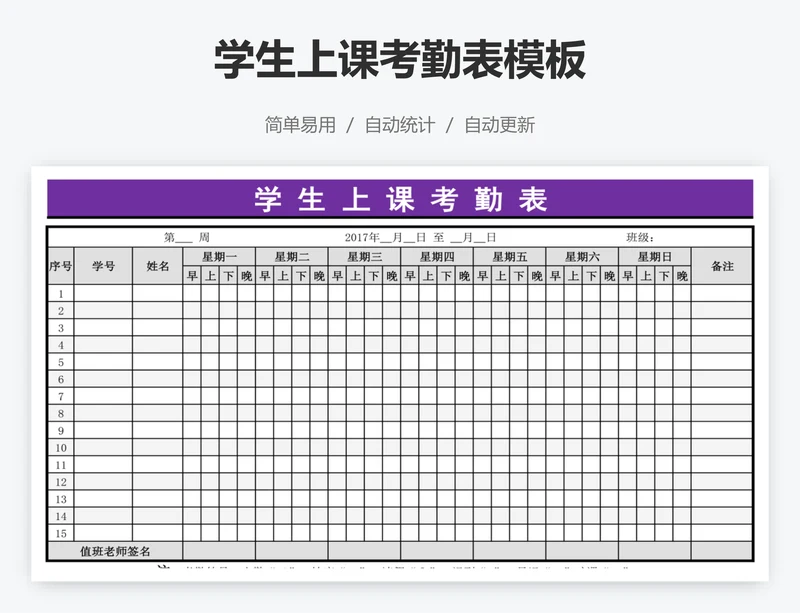 学生上课考勤表模板