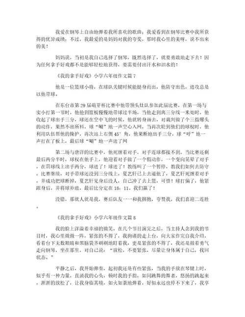 《我的拿手好戏》小学六年级作文11篇