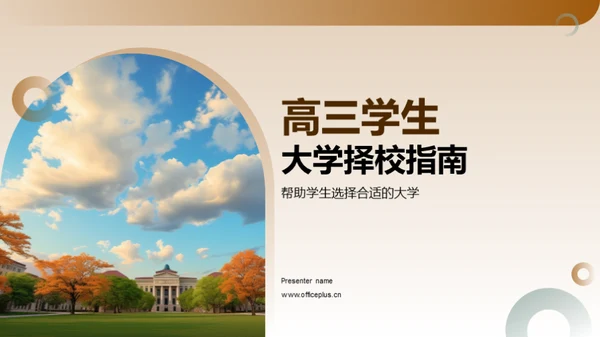 高三学生大学择校指南