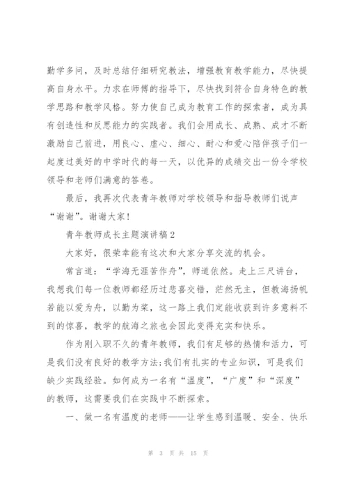 青年教师成长主题演讲稿5篇.docx