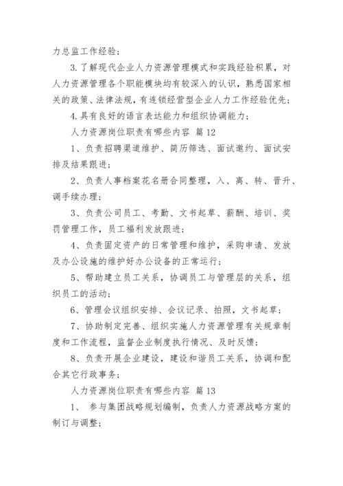 人力资源岗位职责有哪些内容.docx