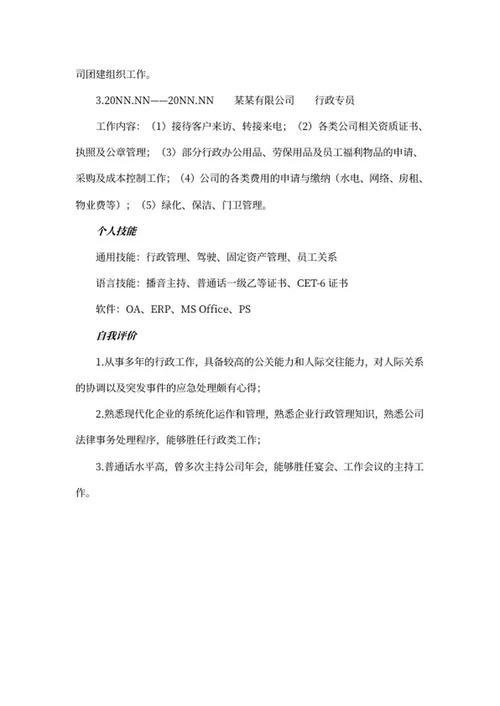 行政简历文案word模板