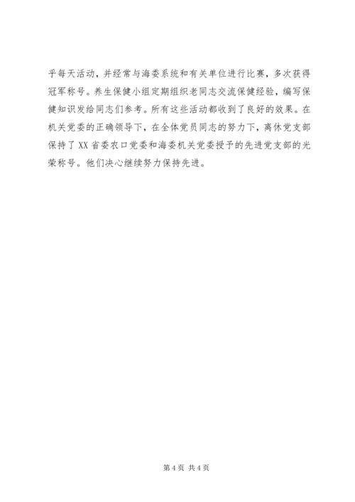 海河水利委员会离休干部党支部先进事迹材料 (3).docx