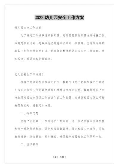 2022幼儿园安全工作方案.docx