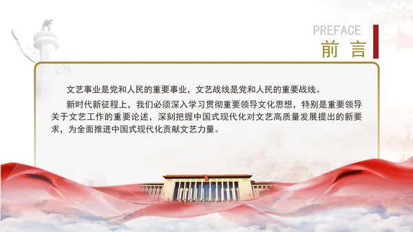 中国式现代化对文艺高质量发展的新要求专题党课PPT