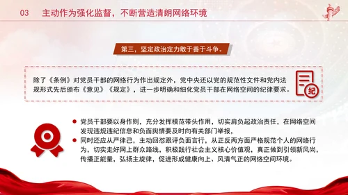 党员干部要过好规范网络行为关带头规范自身网络言行专题党课PPT