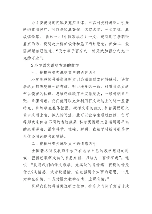 小学语文课文说明方法及相关内容.docx