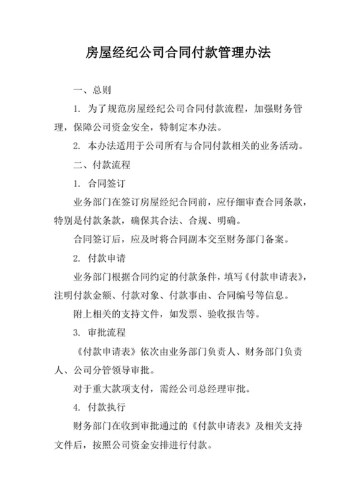 房屋经纪公司合同付款管理办法