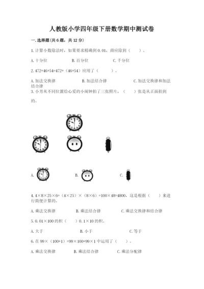 人教版小学四年级下册数学期中测试卷含答案（夺分金卷）.docx
