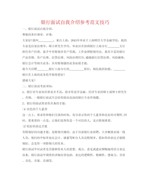 精编银行面试自我介绍参考范文技巧.docx