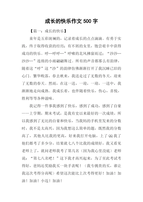 成长的快乐作文500字.docx