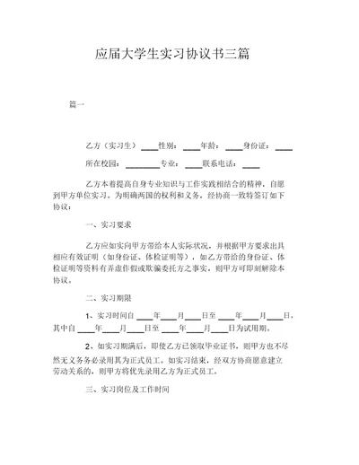 应届大学生实习协议书三篇