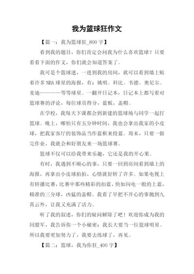 我为篮球狂作文.docx
