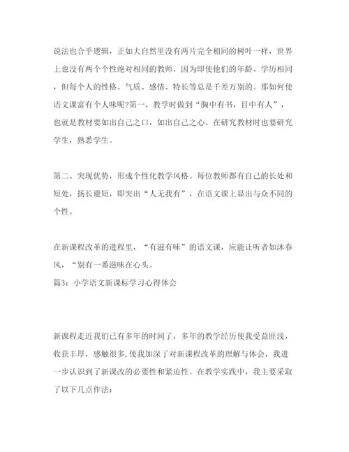 精编语文新课标学习个人下学期心得体会范文.docx